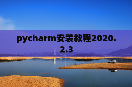 pycharm安装教程2020.2.3